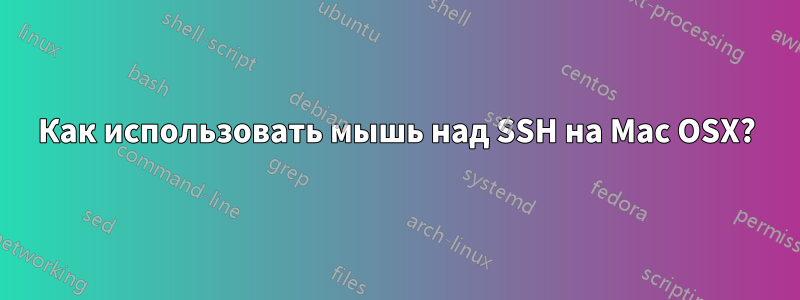 Как использовать мышь над SSH на Mac OSX?