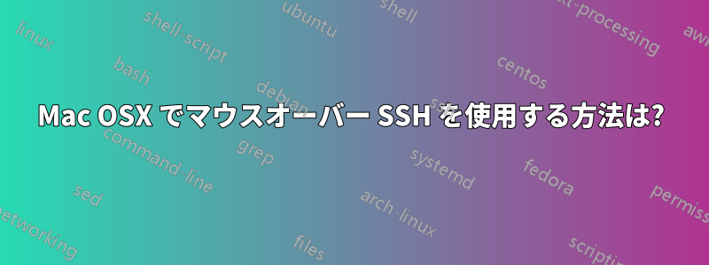 Mac OSX でマウスオーバー SSH を使用する方法は?