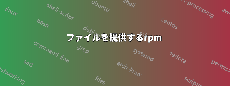 ファイルを提供するrpm