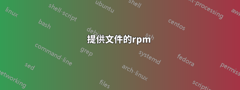 提供文件的rpm