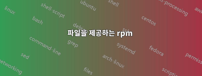 파일을 제공하는 rpm