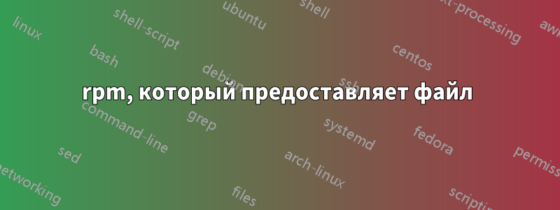 rpm, который предоставляет файл
