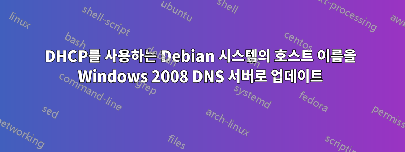 DHCP를 사용하는 Debian 시스템의 호스트 이름을 Windows 2008 DNS 서버로 업데이트