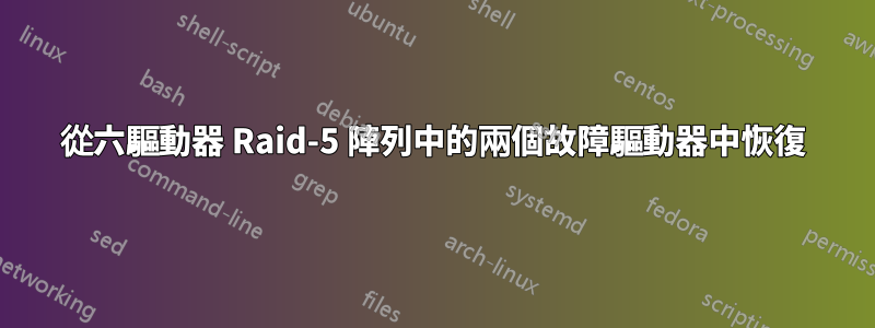 從六驅動器 Raid-5 陣列中的兩個故障驅動器中恢復