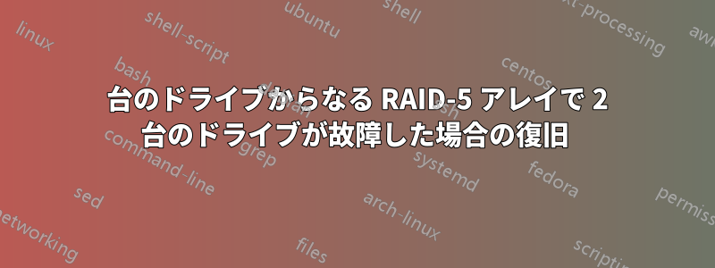 6 台のドライブからなる RAID-5 アレイで 2 台のドライブが故障した場合の復旧