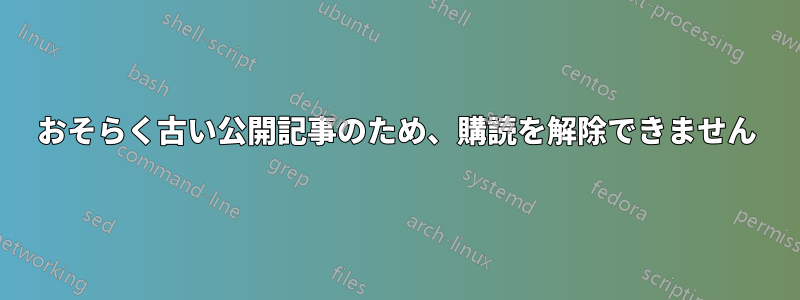 おそらく古い公開記事のため、購読を解除できません
