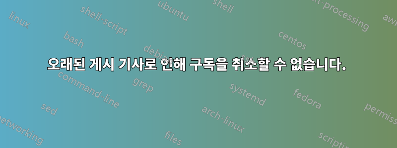 오래된 게시 기사로 인해 구독을 취소할 수 없습니다.