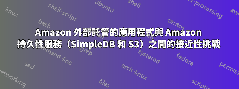 Amazon 外部託管的應用程式與 Amazon 持久性服務（SimpleDB 和 S3）之間的接近性挑戰