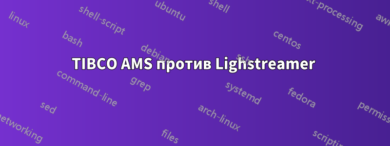 TIBCO AMS против Lighstreamer