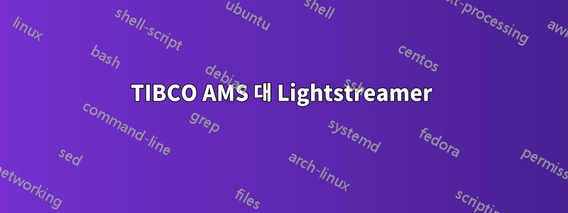 TIBCO AMS 대 Lightstreamer