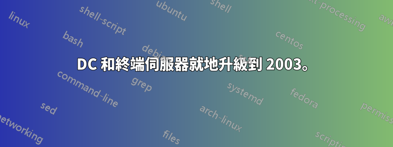 2000 DC 和終端伺服器就地升級到 2003。