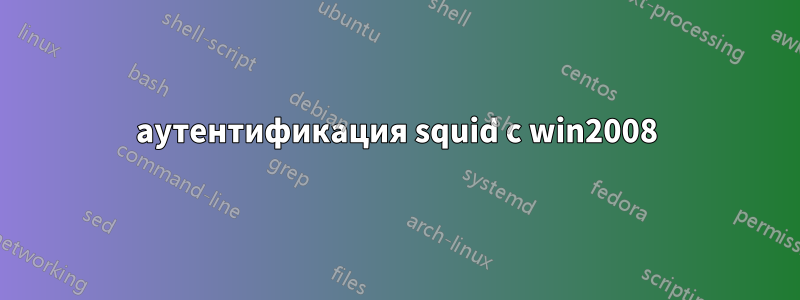 аутентификация squid с win2008