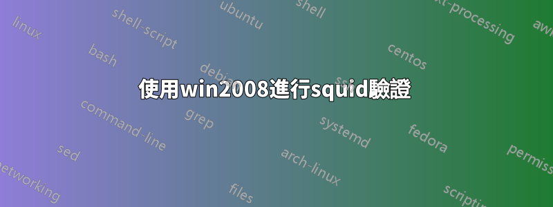 使用win2008進行squid驗證