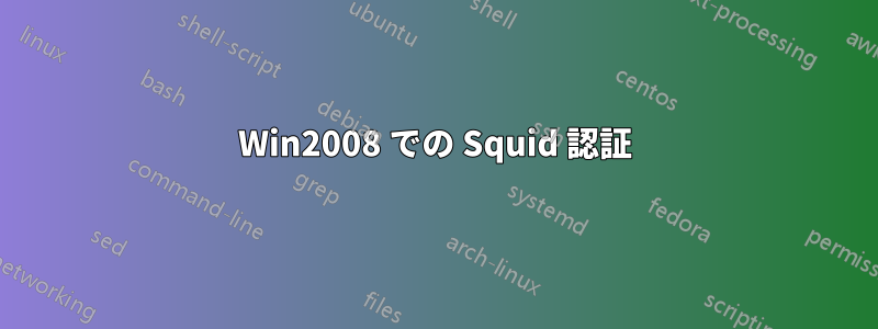 Win2008 での Squid 認証