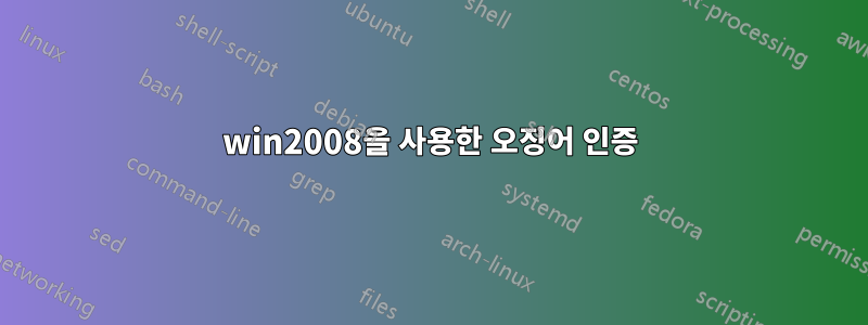 win2008을 사용한 오징어 인증