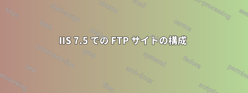 IIS 7.5 での FTP サイトの構成