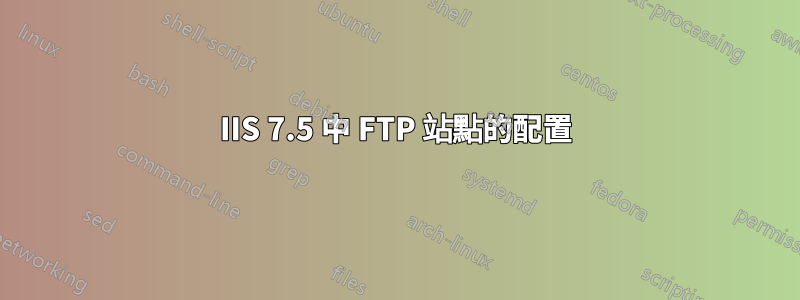 IIS 7.5 中 FTP 站點的配置