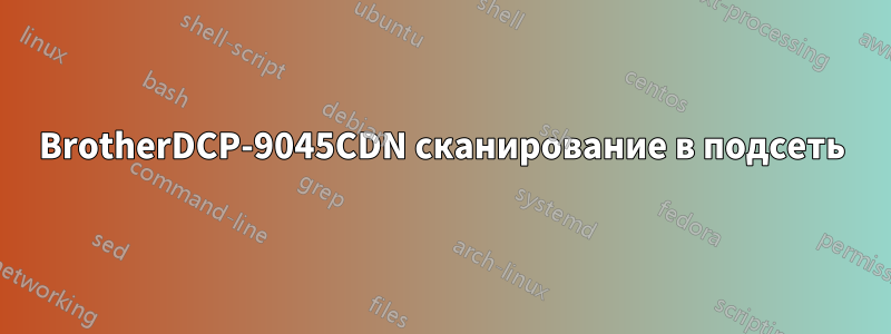 BrotherDCP-9045CDN сканирование в подсеть