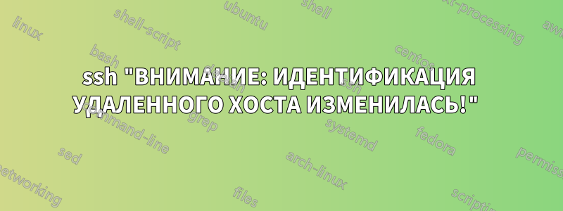 ssh "ВНИМАНИЕ: ИДЕНТИФИКАЦИЯ УДАЛЕННОГО ХОСТА ИЗМЕНИЛАСЬ!"
