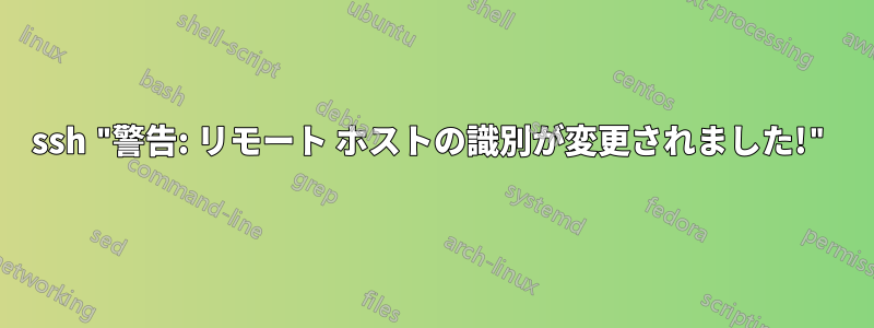 ssh "警告: リモート ホストの識別が変更されました!"