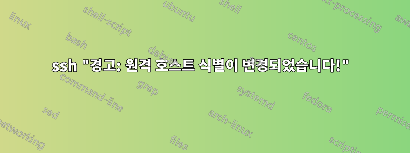 ssh "경고: 원격 호스트 식별이 변경되었습니다!"