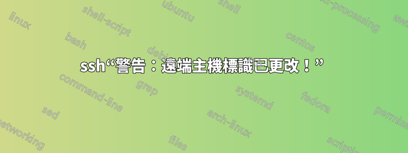 ssh“警告：遠端主機標識已更改！”
