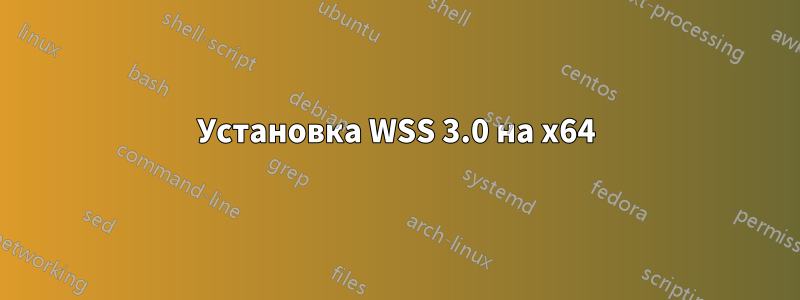 Установка WSS 3.0 на x64