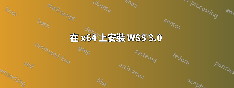 在 x64 上安裝 WSS 3.0