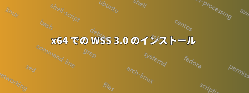 x64 での WSS 3.0 のインストール