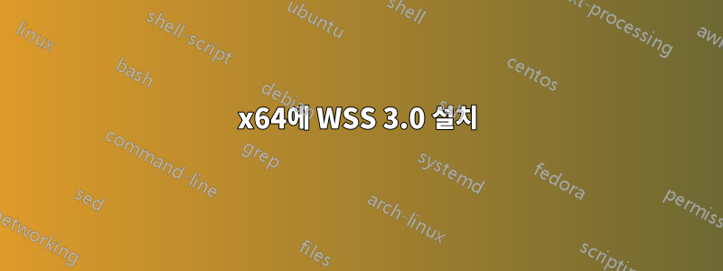 x64에 WSS 3.0 설치