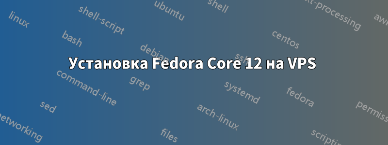 Установка Fedora Core 12 на VPS