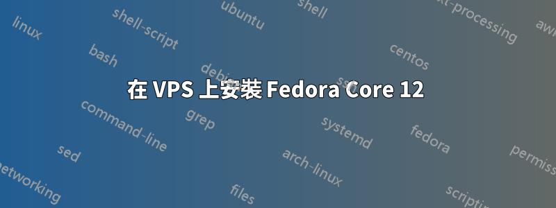 在 VPS 上安裝 Fedora Core 12
