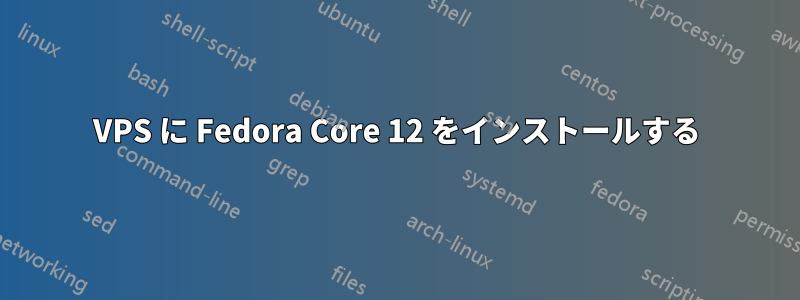 VPS に Fedora Core 12 をインストールする