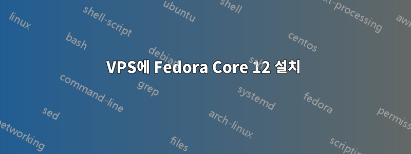 VPS에 Fedora Core 12 설치