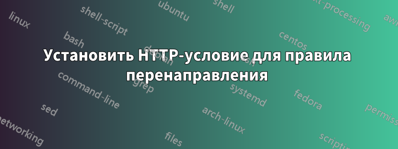 Установить HTTP-условие для правила перенаправления