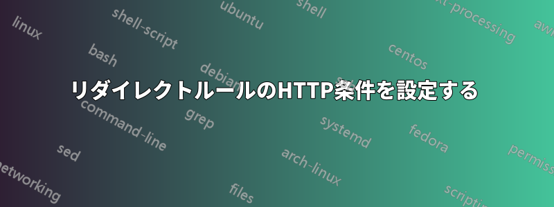 リダイレクトルールのHTTP条件を設定する