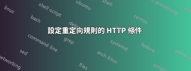 設定重定向規則的 HTTP 條件