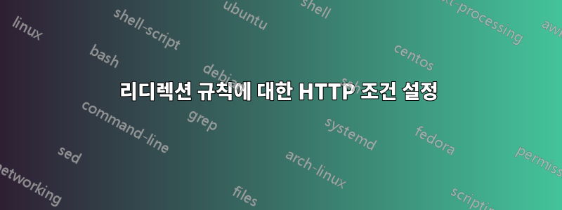 리디렉션 규칙에 대한 HTTP 조건 설정