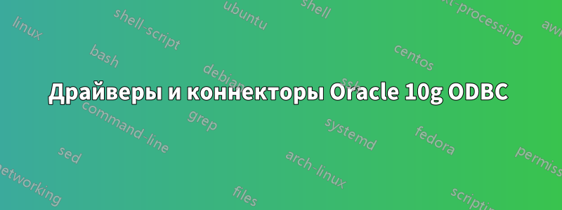 Драйверы и коннекторы Oracle 10g ODBC