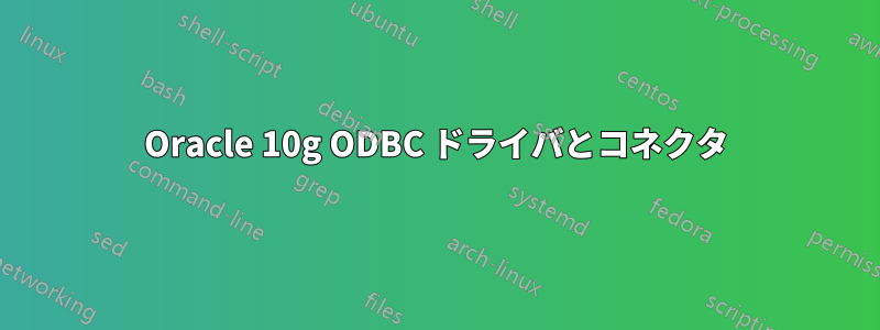 Oracle 10g ODBC ドライバとコネクタ