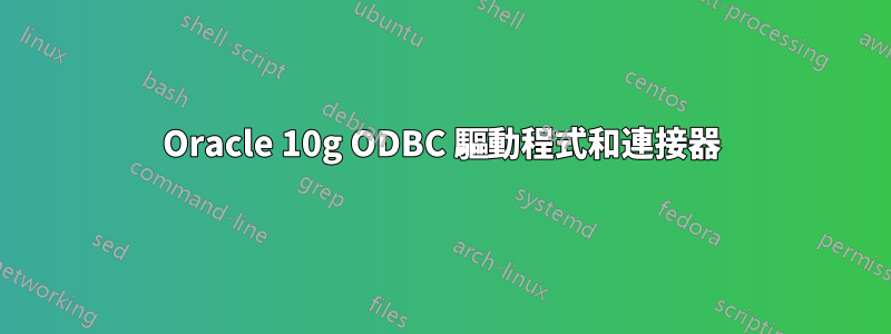 Oracle 10g ODBC 驅動程式和連接器