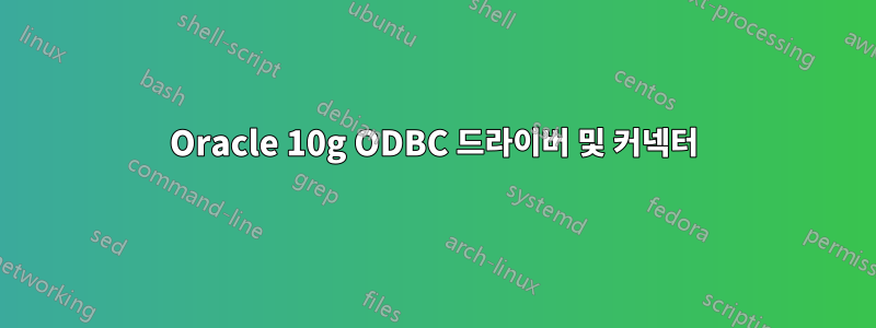 Oracle 10g ODBC 드라이버 및 커넥터