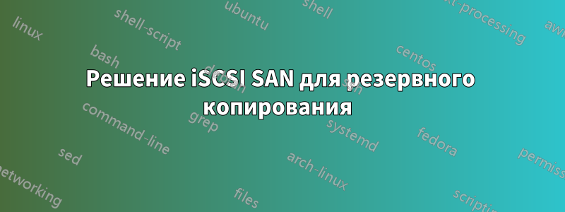 Решение iSCSI SAN для резервного копирования 