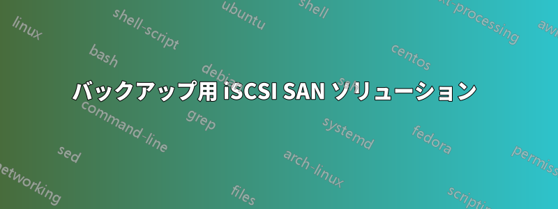 バックアップ用 iSCSI SAN ソリューション 