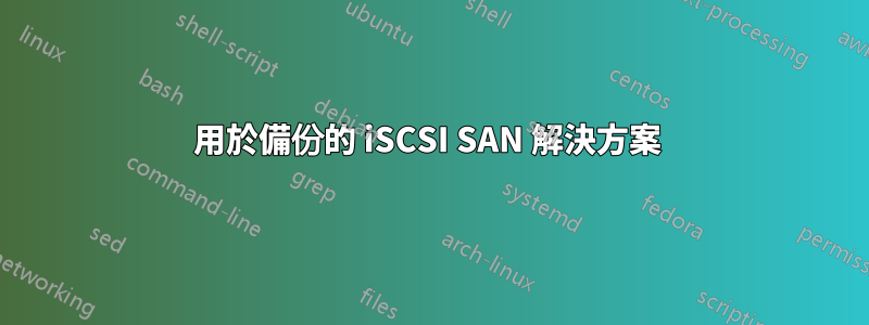 用於備份的 iSCSI SAN 解決方案 