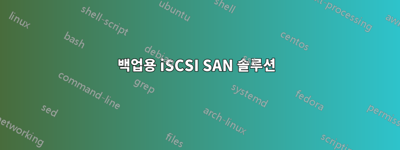 백업용 iSCSI SAN 솔루션 