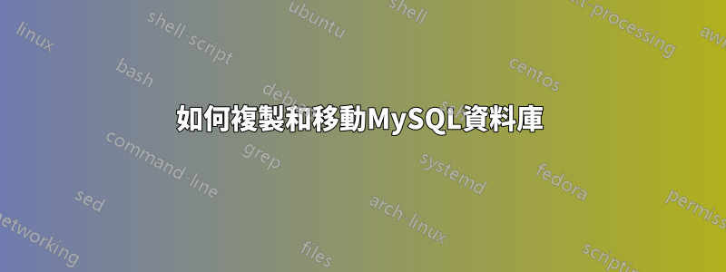如何複製和移動MySQL資料庫