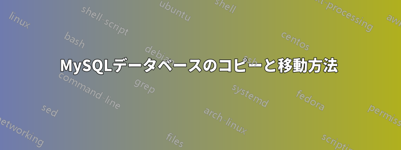 MySQLデータベースのコピーと移動方法