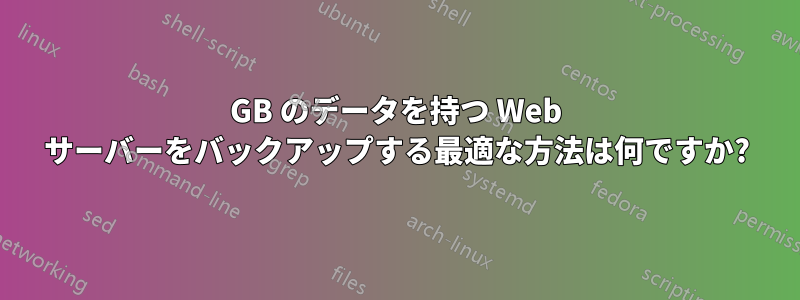 30GB のデータを持つ Web サーバーをバックアップする最適な方法は何ですか?