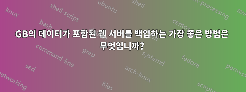 30GB의 데이터가 포함된 웹 서버를 백업하는 가장 좋은 방법은 무엇입니까?